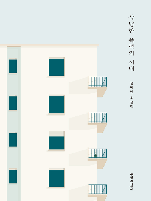 Title details for 상냥한 폭력의 시대 by 정이현 - Available